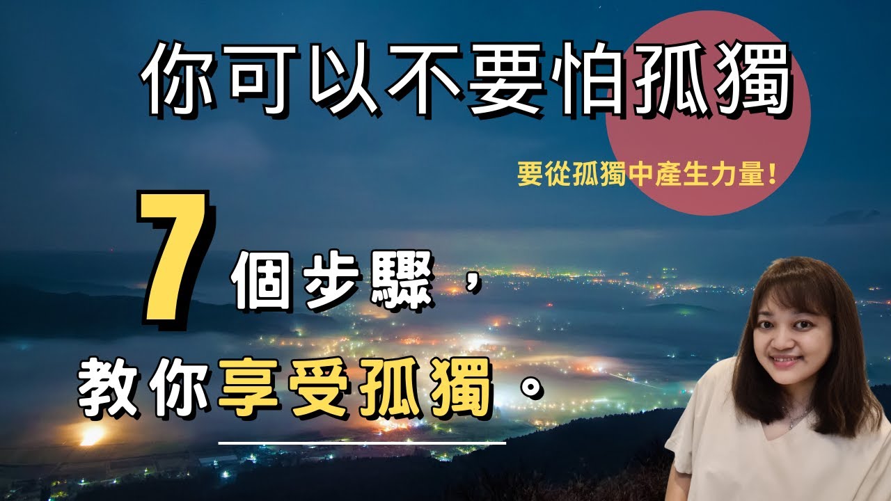 人生不必太合群！7大步驟，從孤獨中產生力量。►《你可以不要怕孤獨，要從孤獨中產生力量》小川仁志｜說書｜書評｜千芸說書
