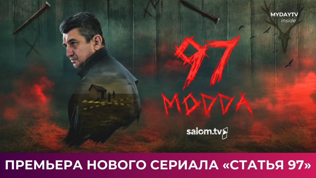 ПРЕМЬЕРА SALOM TV Новый сериал &laquo;Статья 97&raquo;