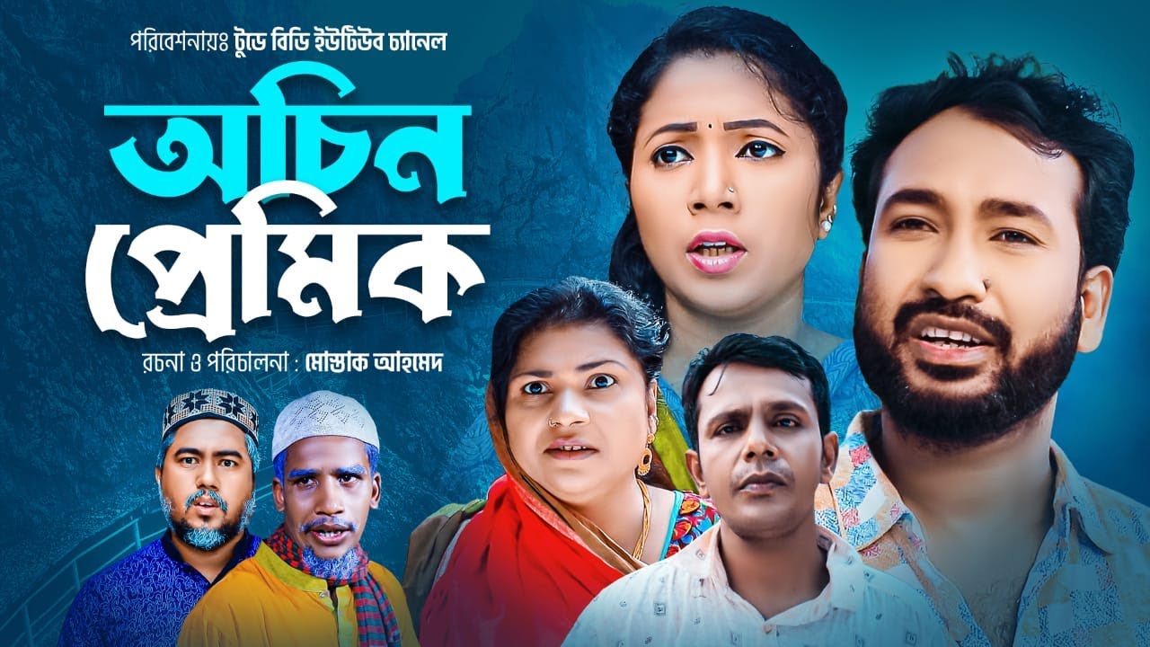 সিলেটি নাটক । অচিন প্রেমিক । Sylheti Natok । Ochin Premik । Akkel । Chumki। Gittu । Todaybd Tv 2023