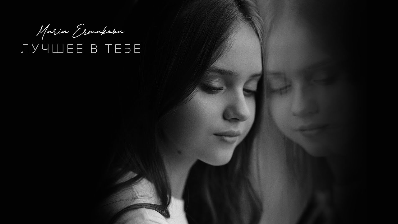 Мария Ермакова - Лучшее в тебе(Ну-ка, все вместе. Кавер Ева Польна)
