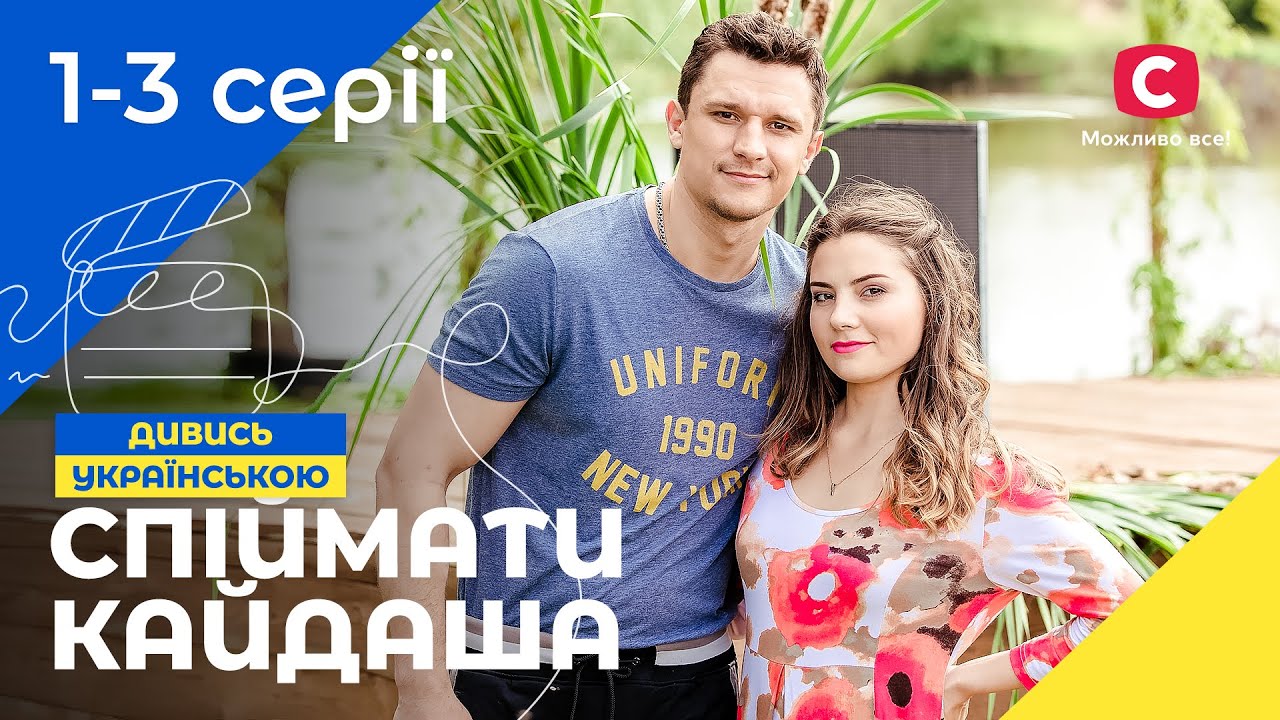 Пьянство, ссоры и измены в одном доме. Поймать Кайдаша 1 сезон 1–3 серии | СЕРИАЛЫ УКРАИНЫ | ДРАМЫ