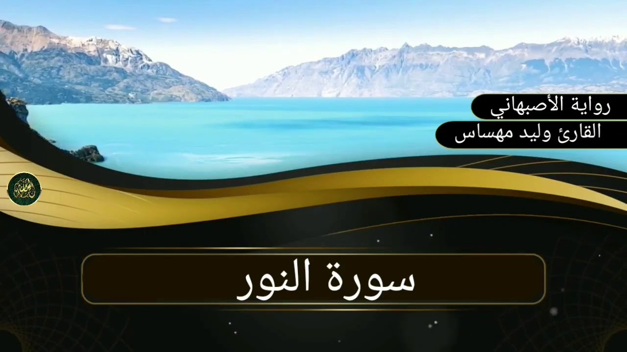 سورة النور .. القارئ وليد مهساس ( رواية  الأصبهاني)