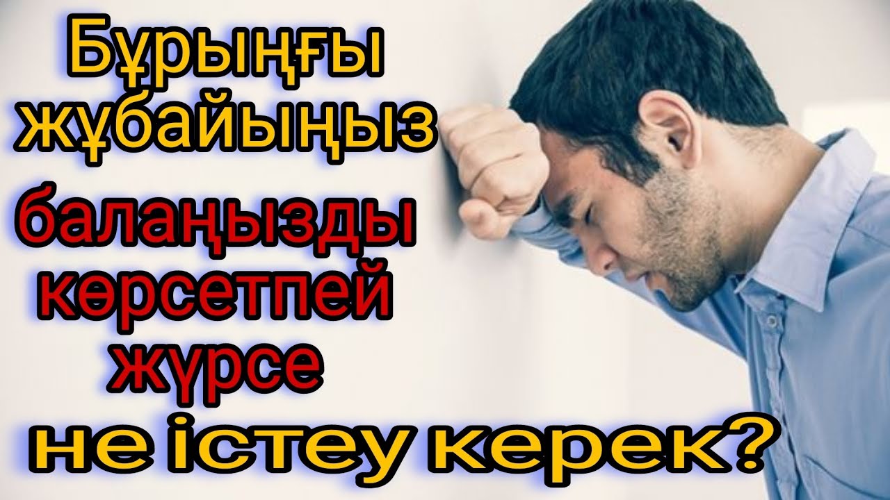 Бұрыңғы жұбайыңыз балаңызды көрсетпей жүрсе не істеу керек?