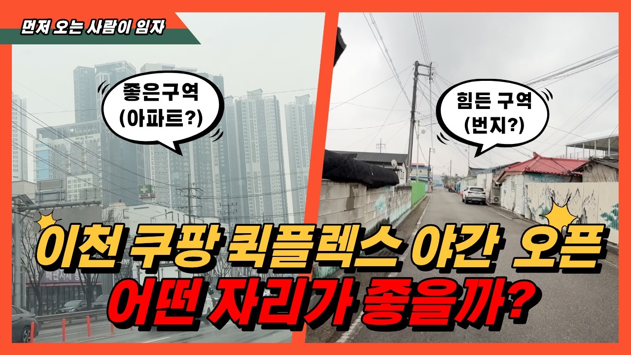 쿠팡 퀵플렉스 더 이상 좋은 자리는 없다? 이천에 열렸다!!