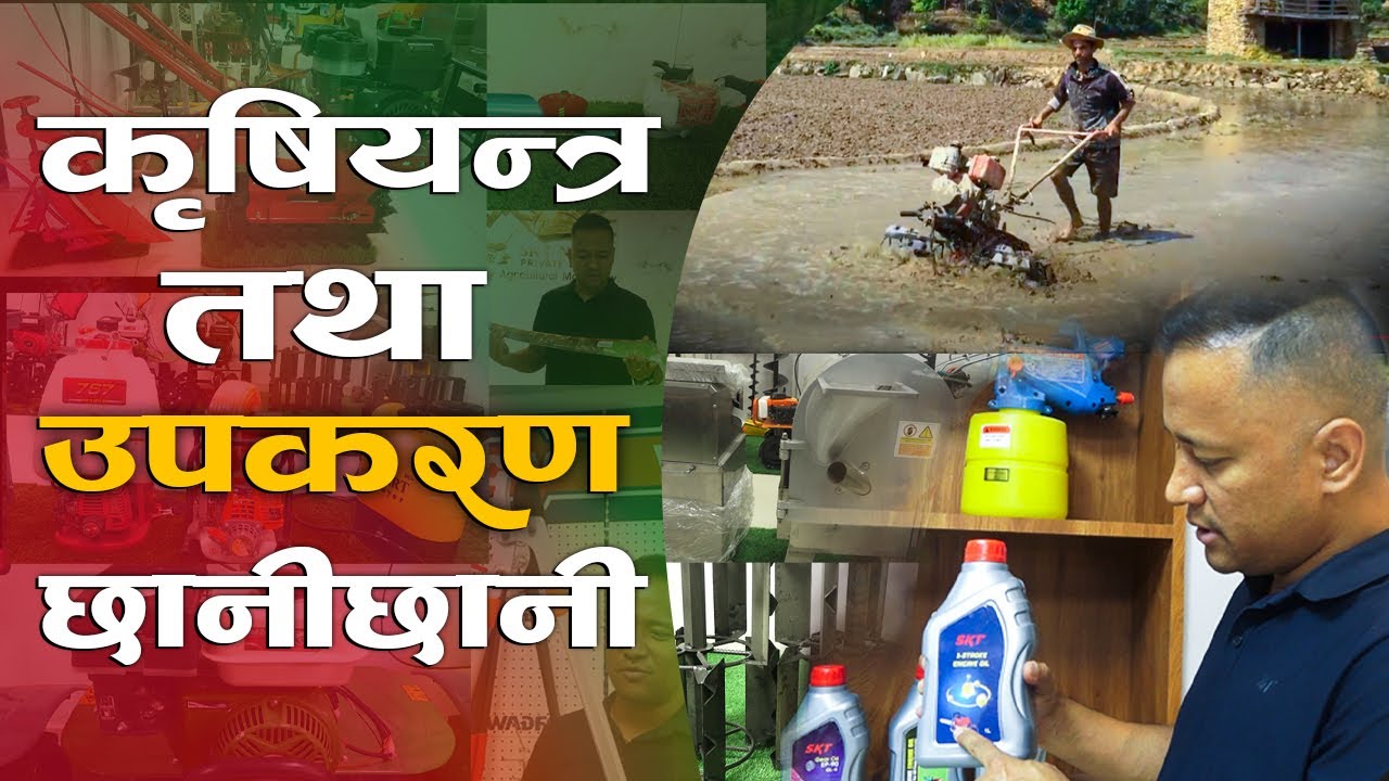 सम्पूर्ण कृषि यन्त्र तथा उपकरण छानी छानी, मूल्य र सम्पूर्ण जानकारी सहित || SKT Nepal ||