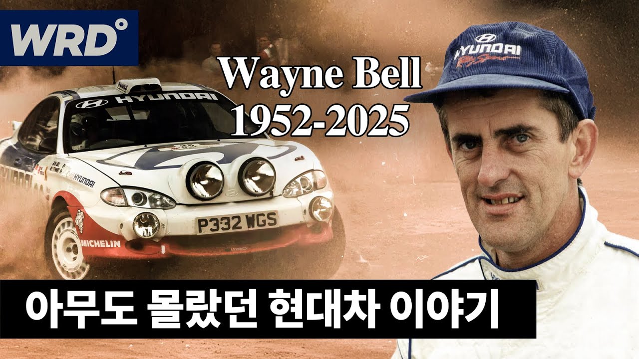 1990년대 초, 현대자동차 랠리 팀과 세계 정상에 도전했던 웨인 벨을 추모하며