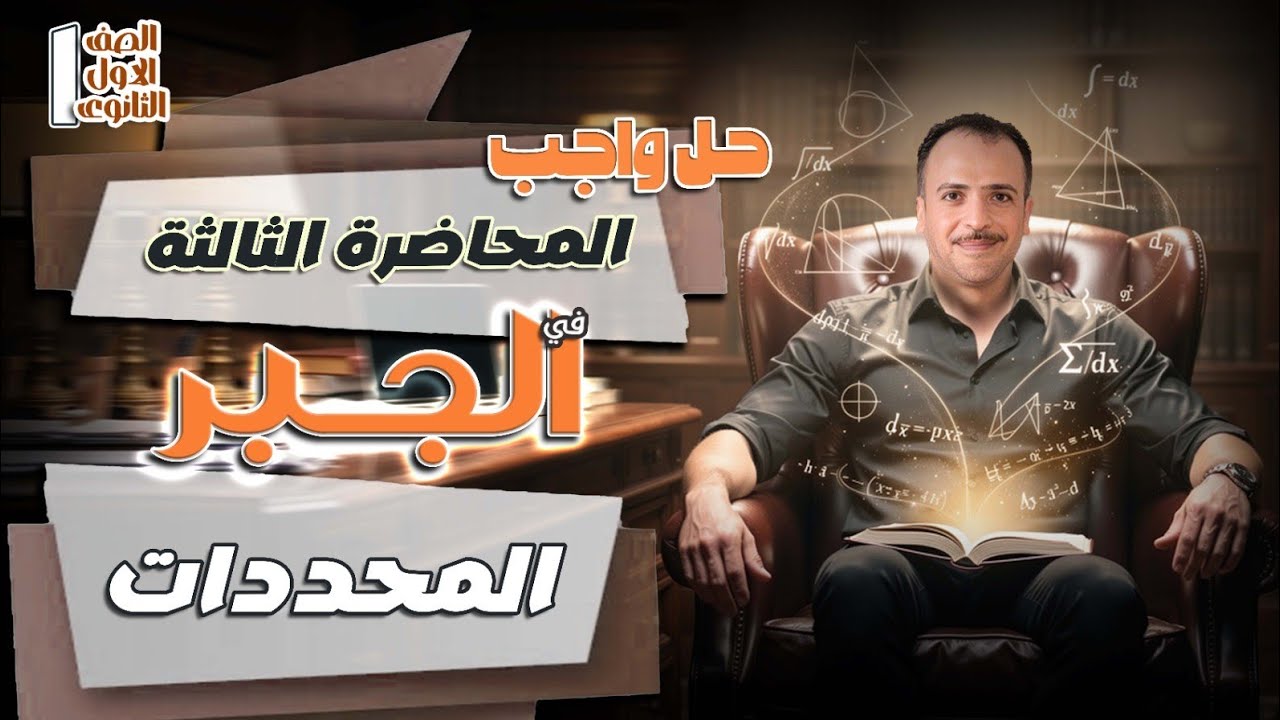 الصف الاول الثانوي : حل واجب المحاضرة الثالثة في فرع الجبر (المحددات)