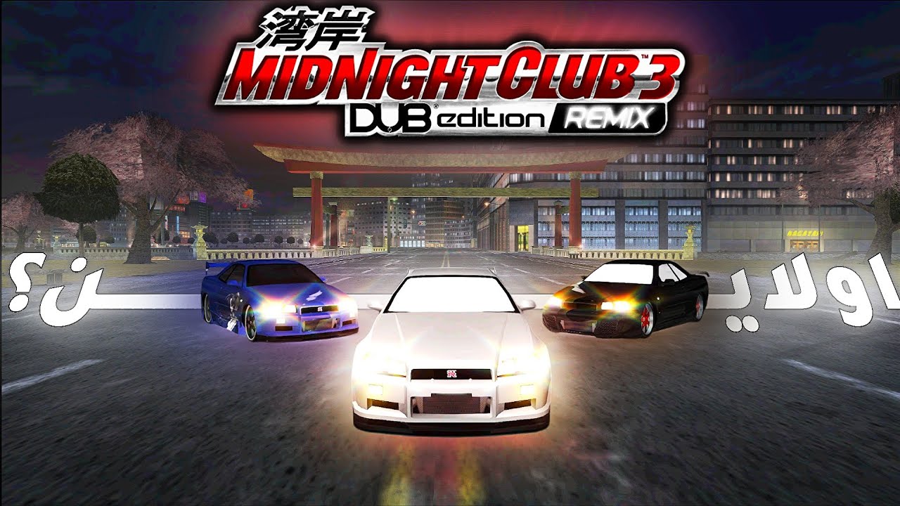 سباق الليل و اولاين؟ | Midnight Club 3 online