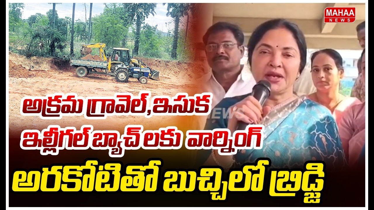 అక్రమ గ్రావెల్,ఇసుక,ఇల్లీగల్ బ్యాచ్ లకు  వార్నింగ్..అరకోటితో బుచ్చిలో బ్రిడ్జి..| Mahaa News