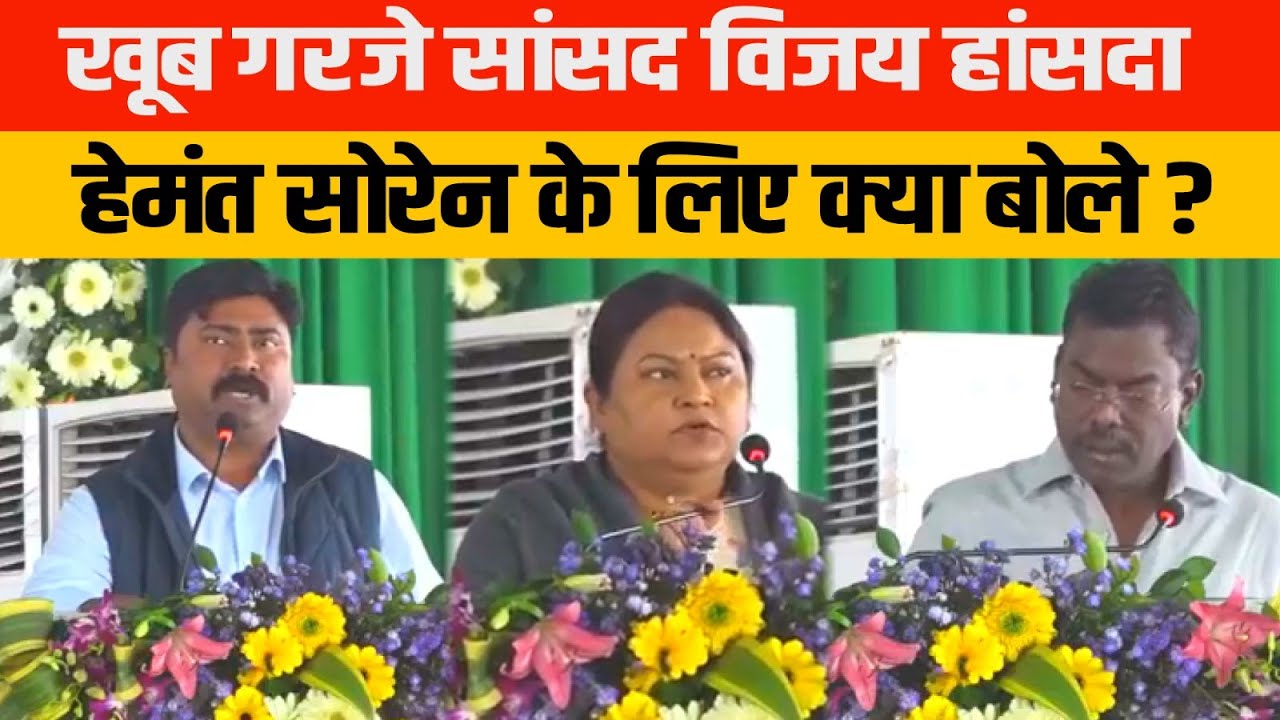 Dumka में खूब गरजे सांसद विजय हांसदा, हेमंत सोरेन के लिए क्या बोले ?
