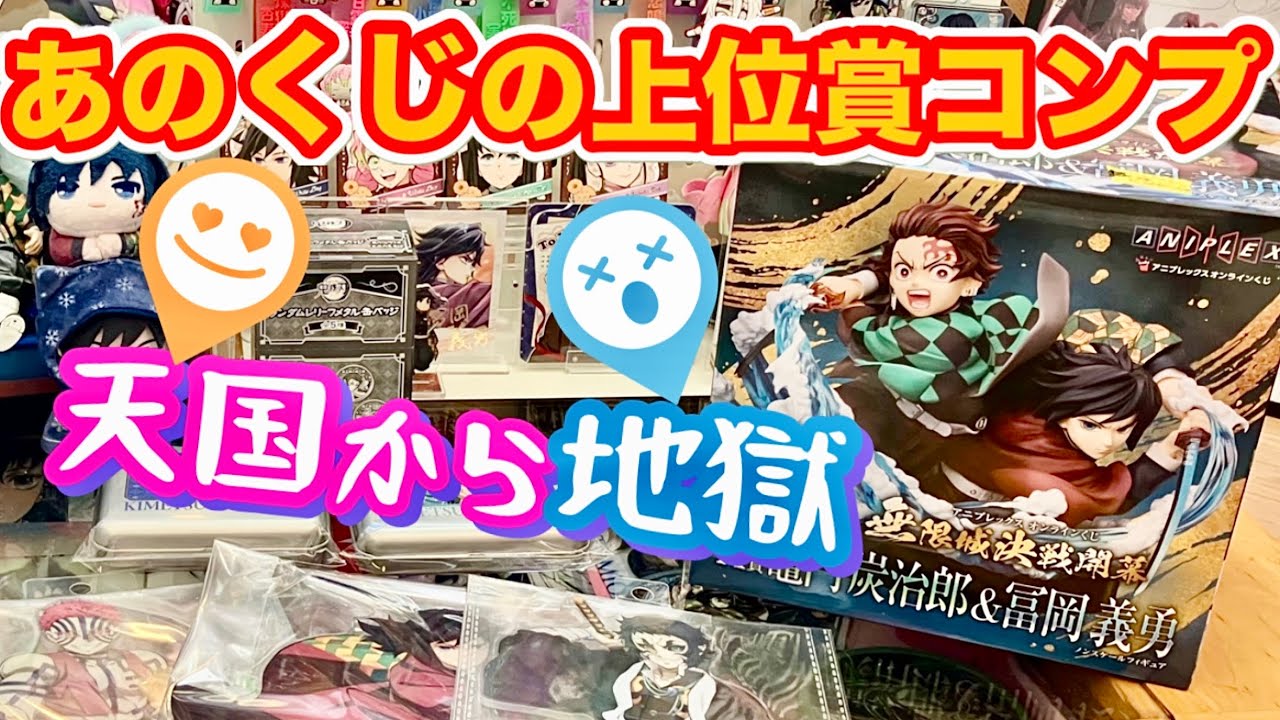 【アニプレックスオンラインくじ】見極めろ中古の値段‼️コンプリートして飾った直後〇〇を発見してしまった💦