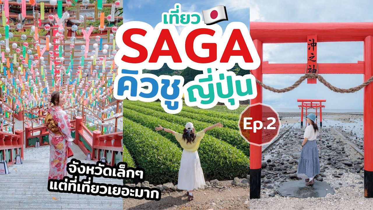 เที่ยวญี่ปุ่น จังหวัดซากะ เมืองสวยสุดอันซีน ที่เกาะคิวชู แนะนำที่เที่ยว ที่กิน ที่พัก ออนเซ็น  EP.2
