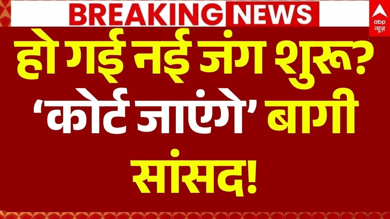 Bengal TMC Crisis: हो गई नई जंग शुरू? &lsquo;कोर्ट जाएंगे&rsquo; बागी सांसद! | Trinamool Congress | NCPI