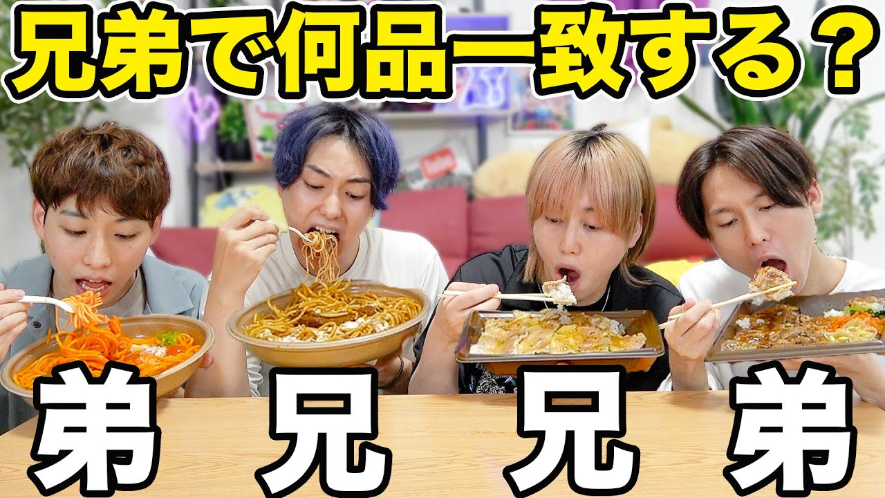 兄弟でコンビニで買った商品一致するまで食べれません！【セブン】