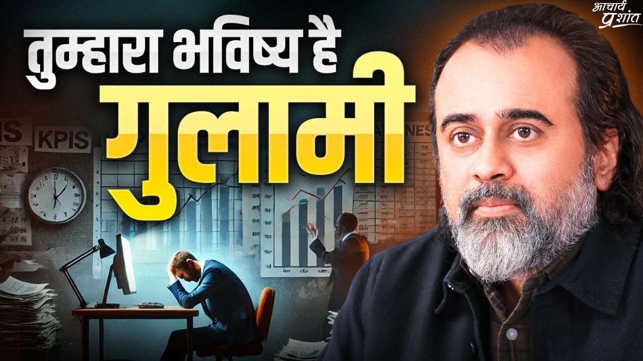 छोटी सी नौकरी, थोड़े से पैसे, बहुत सारी गुलामी: देखो अपना भविष्य || आचार्य प्रशांत, IIT दिल्ली(2024)