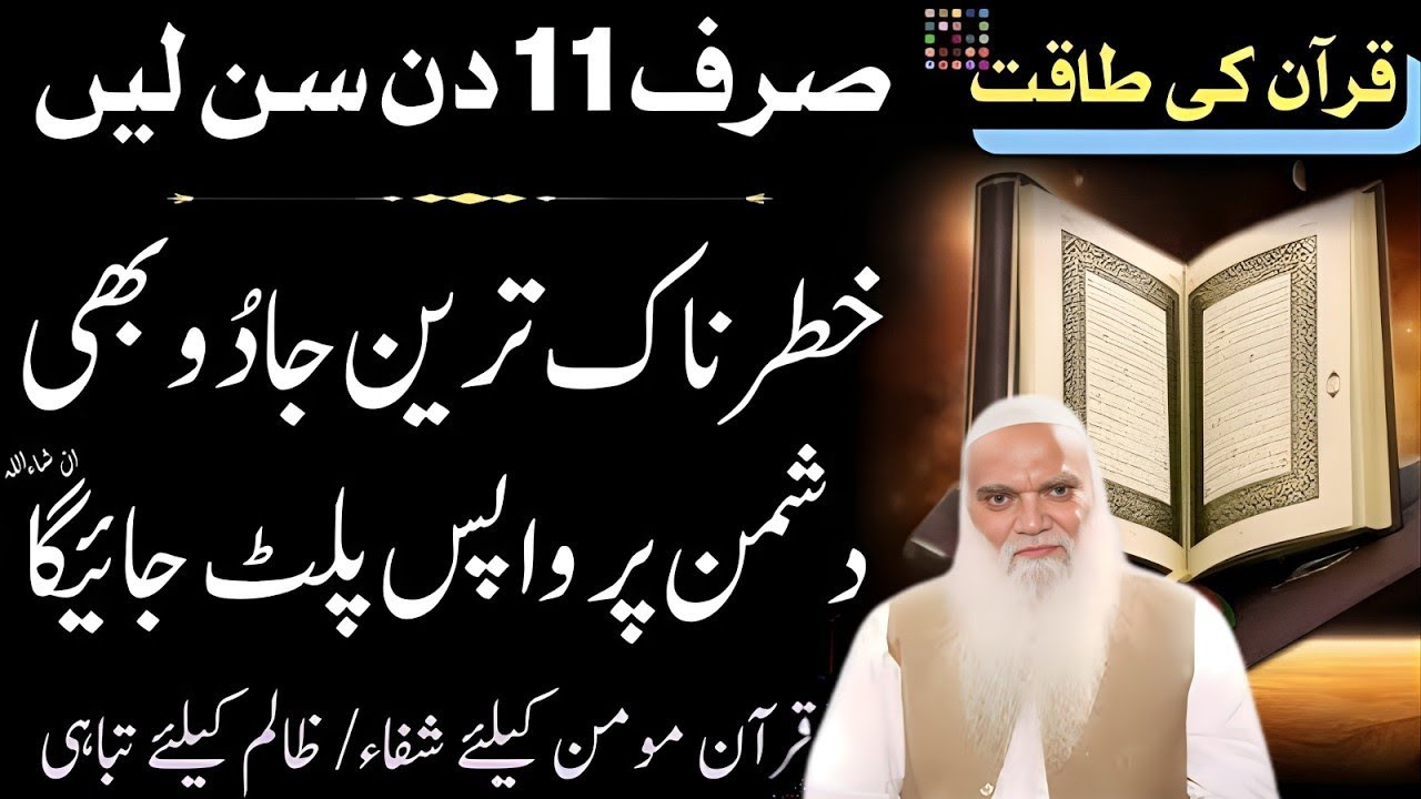 Sirf 11 Din sun Len Khatarnak Jadu bi Wapas Palat Jaye ga | Jadu Wapis Paltane Ka Dam | Iqbal Salfi