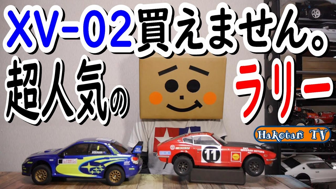 【タミヤXV‐02買えない】大人気のラリー。最新シャーシXV-02がついに発売されたが・・・。超絶欲しいけど買えません。でも、TT-02があるじゃない(o^―^o)ﾆｺ♪手軽に買える　日産S30Z旧車