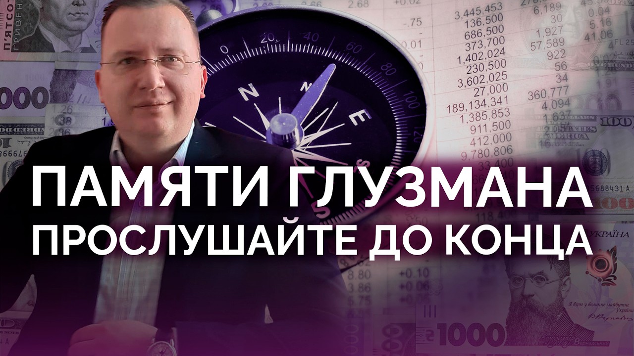 Памяти Глузмана: прослушайте до конца / Алексей Кущ
