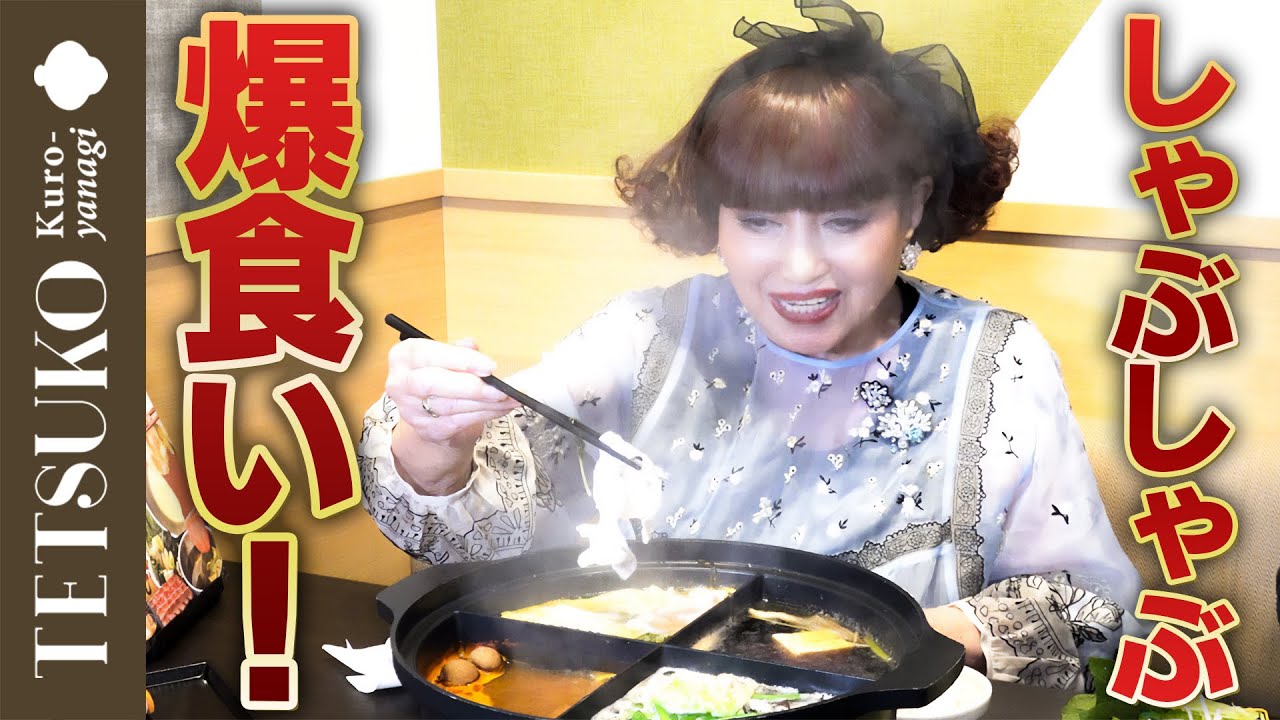 【食欲開放！】徹子がしゃぶ葉でしゃぶしゃぶを爆食！