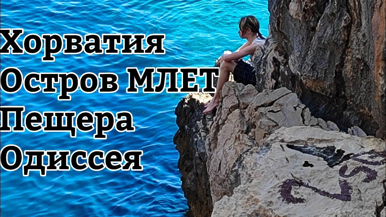 Хорватия .Остров МЛЕТ .Пещера Одиссея.
