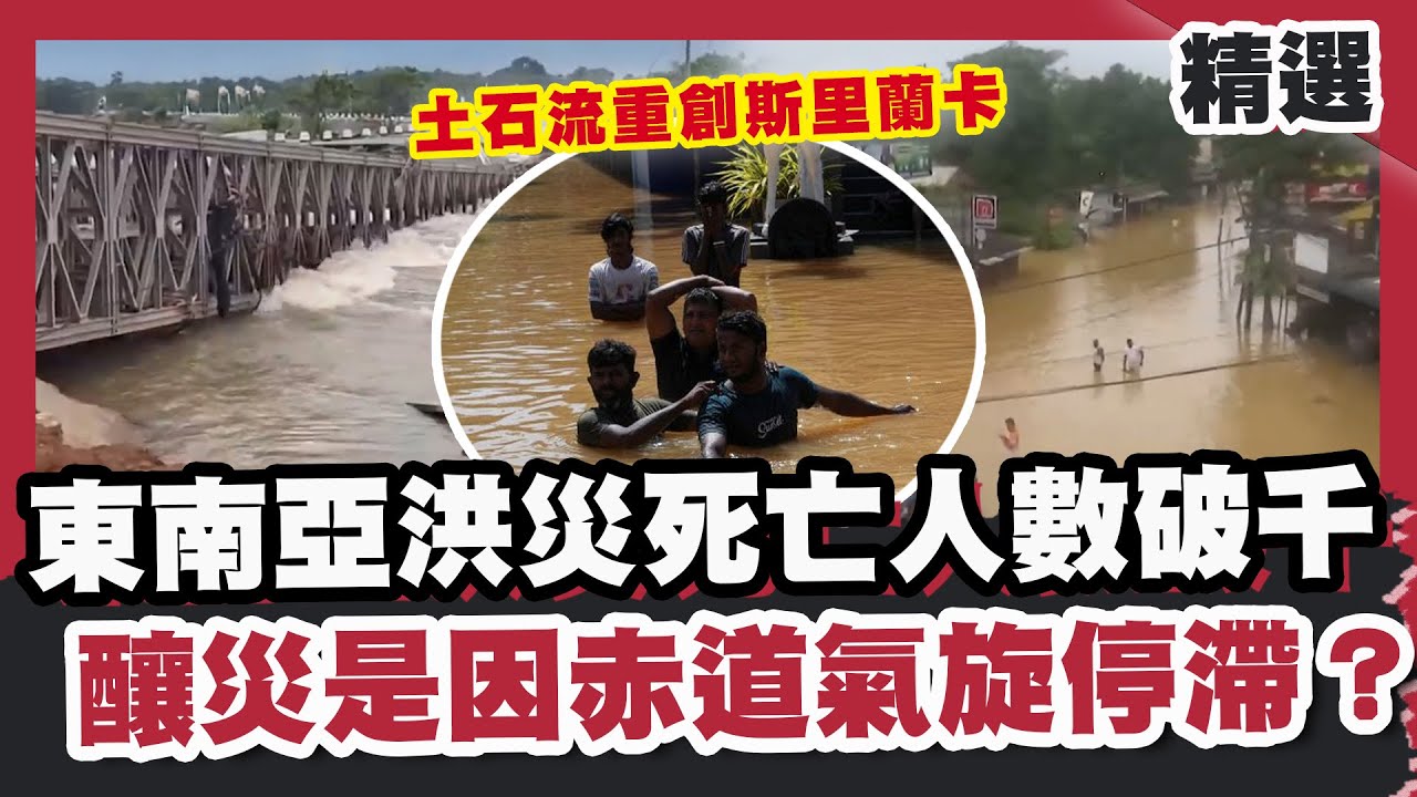東南亞洪災死亡人數破千！嚴重土石流重創斯里蘭卡  釀災原因是赤道氣旋停滯？【#優選話題】#東南亞 #洪災 #赤道氣旋