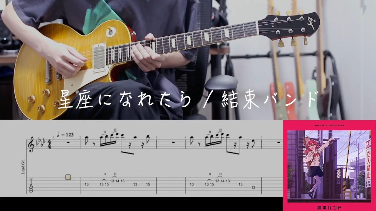 【TAB】星座になれたら（If I Could Be a Constellation） / 結束バンド（Kessoku Band） Guitar Cover