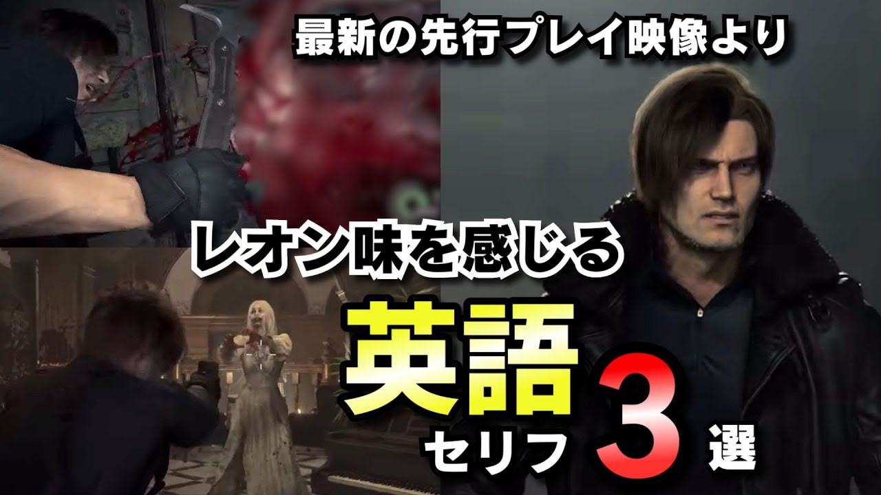 バイオ9レオンの英語セリフが相変わらずかっこいいので解説します