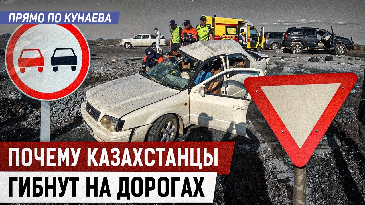 Кто виноват в страшных ДТП в Казахстане?
