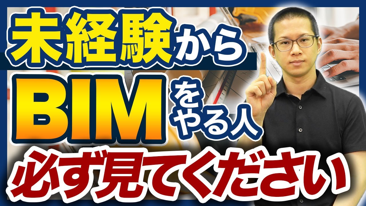 【BIM歴8年が語る】未経験から初めて辛かったこと5選