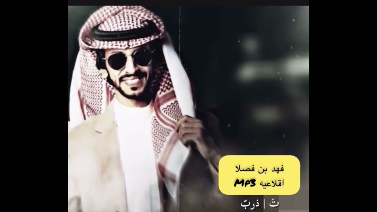 حن عيال الشايب اللي يجملنا نباه | فهد بن فصلاmp3