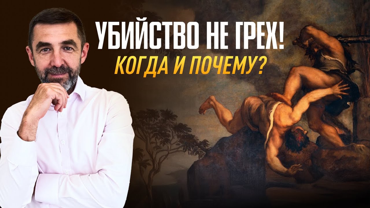 Убийство не грех!? Когда и почему? | Пастор Сергей Грег