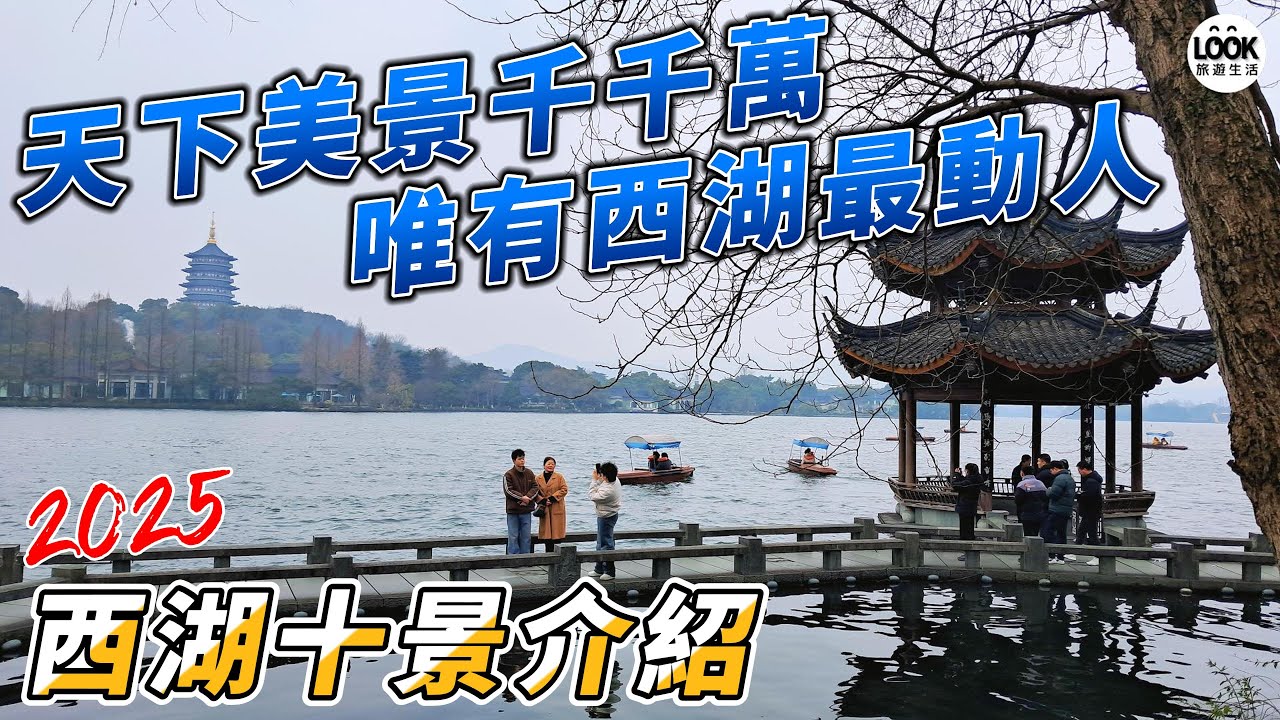 天下美景千千萬、唯有西湖最動人-西湖十景介紹
