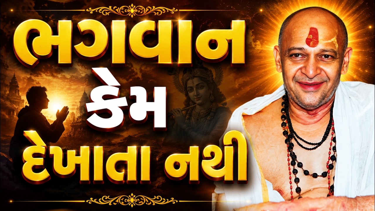 ભગવાન કેમ દેખાતા નથી | dongreji maharaj | bhagwat katha | krishna bhagwan | bhakti | dharmik vato