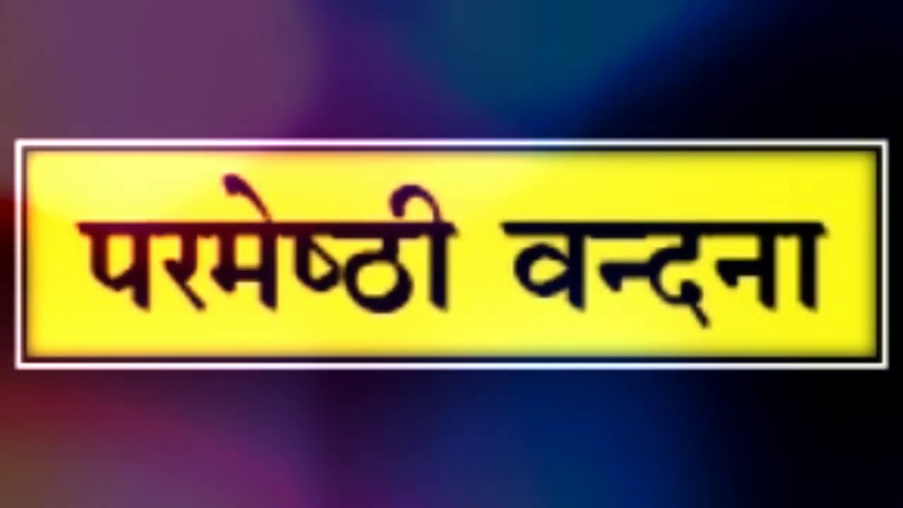 Parmeshthi Vandana Jain Terapanth I परमेष्ठी वंदना तेरापंथ I Terapanth I @HIRANS