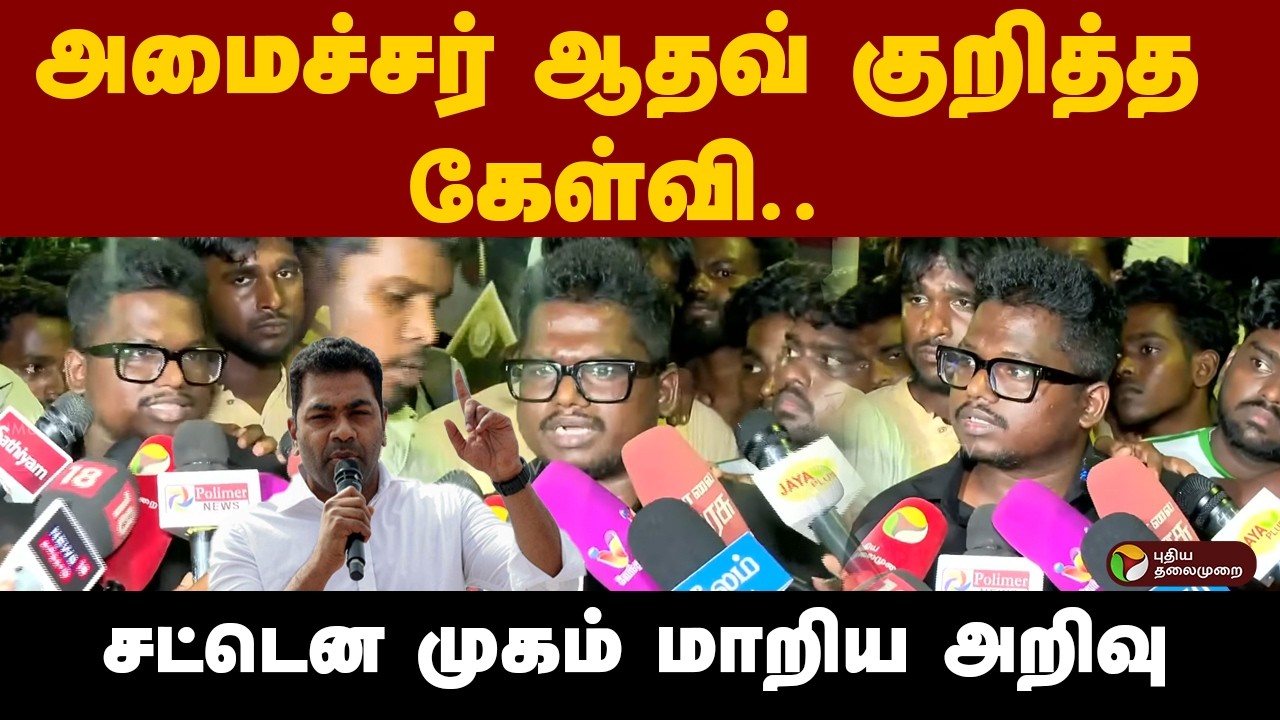 அமைச்சர் ஆதவ் குறித்த கேள்வி... சட்டென முகம் மாறிய அறிவு  | NEETProtest | TVK Minister | Arivu | PTD