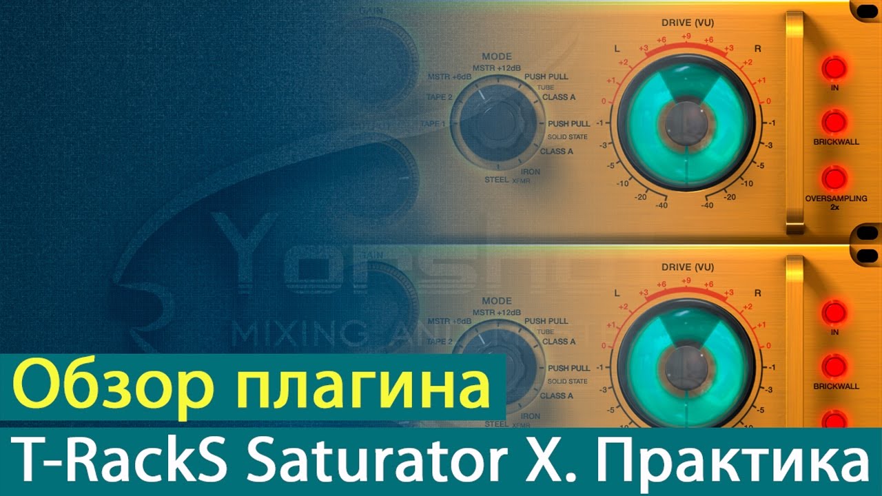 IK Multimedia T-RackS Saturator X: обзор плагина. Практика [Yorshoff Mix]