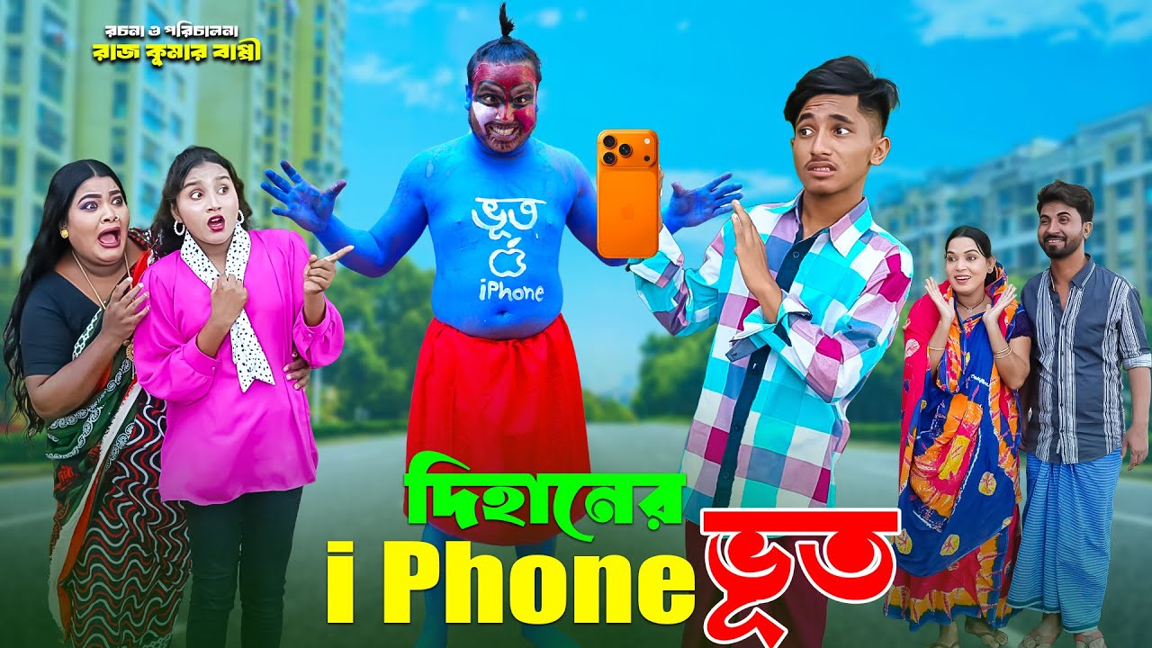 দিহানের আইফোন ভূত | Dihaner I Phone Vooth | dihaner natok | bengali fairy tales | bihar |