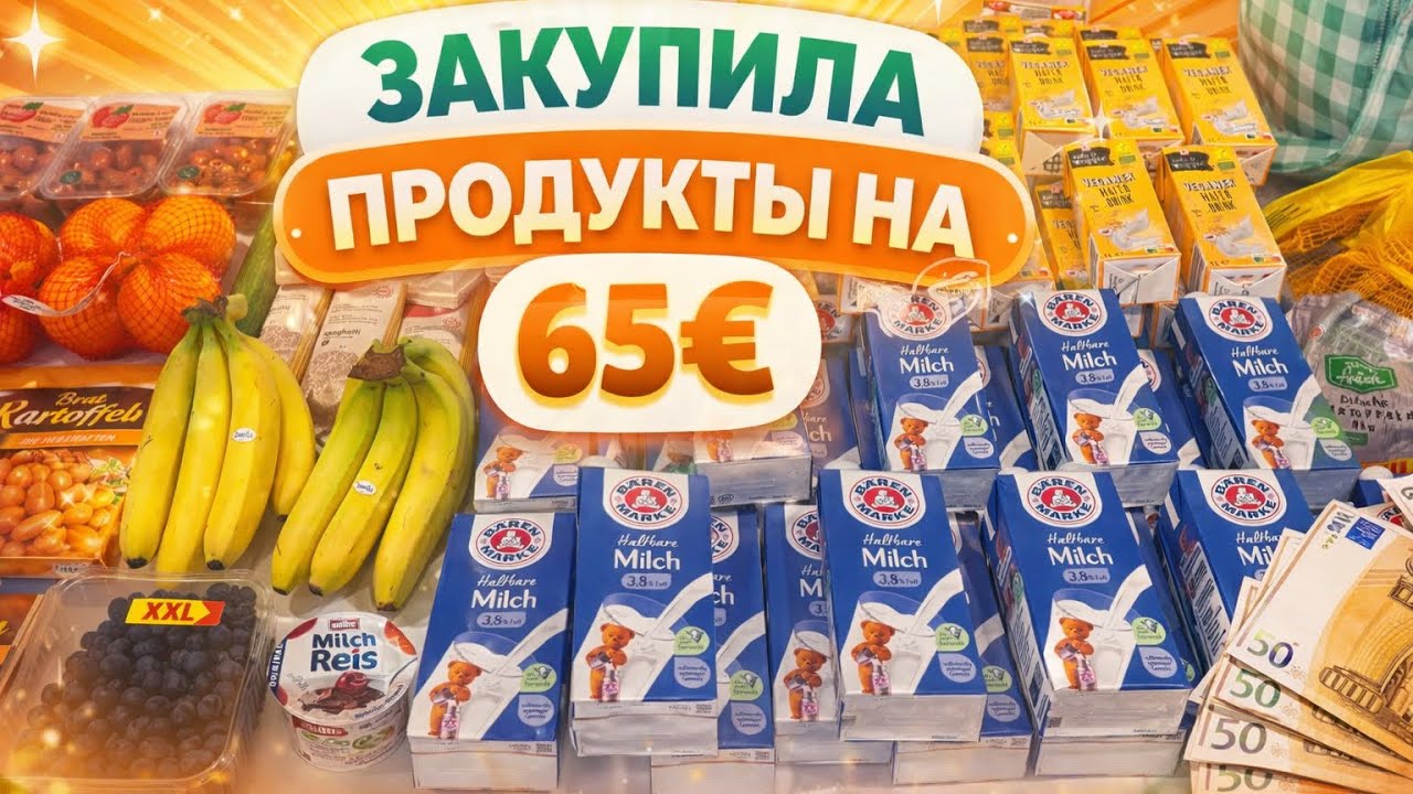 🛒 Закупка продуктов в Германии на 65€#жизньвгермании#ценывгермании #скидки #kauflandangebote#скидки 