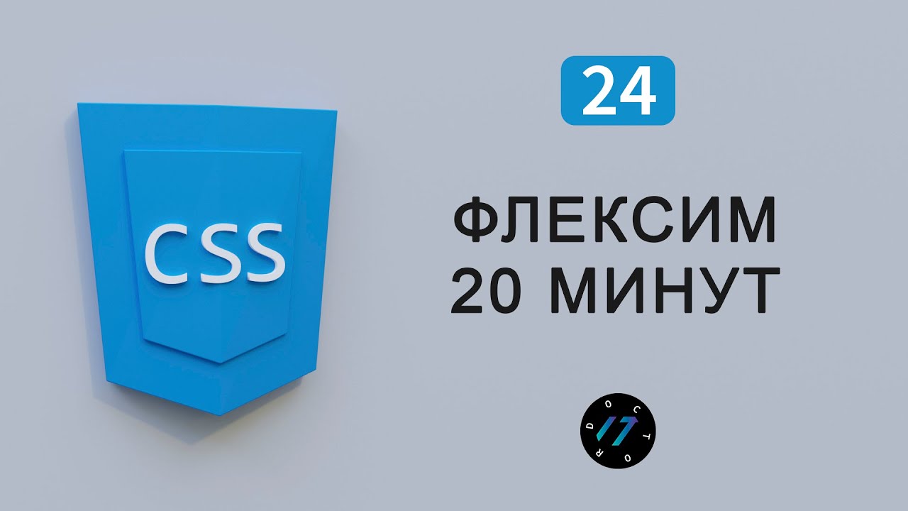 Flexbox CSS3 в одном уроке за 20 минут, Видео курс по Flexbox CSS