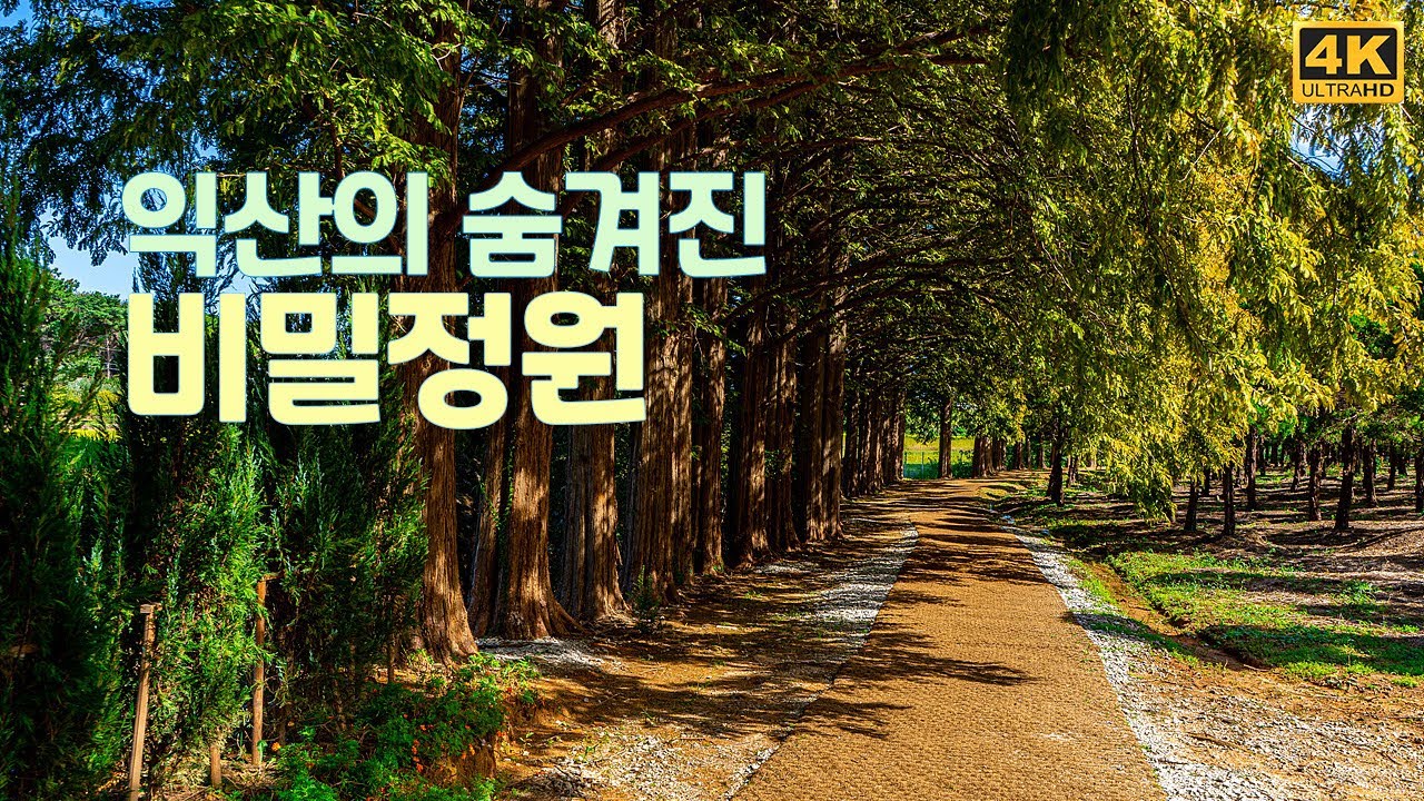 메타스퀘어 산책길이 아름다운 익산 아가페 정원 주말및 공휴일에는 2주전 전화예약 필수!!!