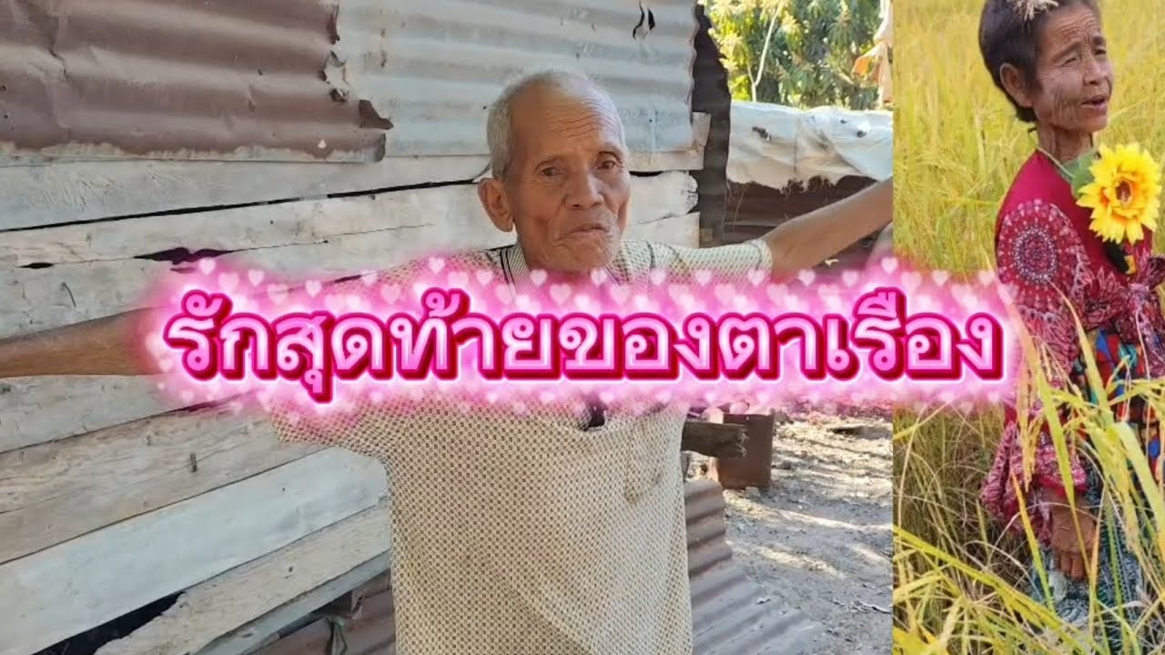 รักสุดท้ายของตาเรือง