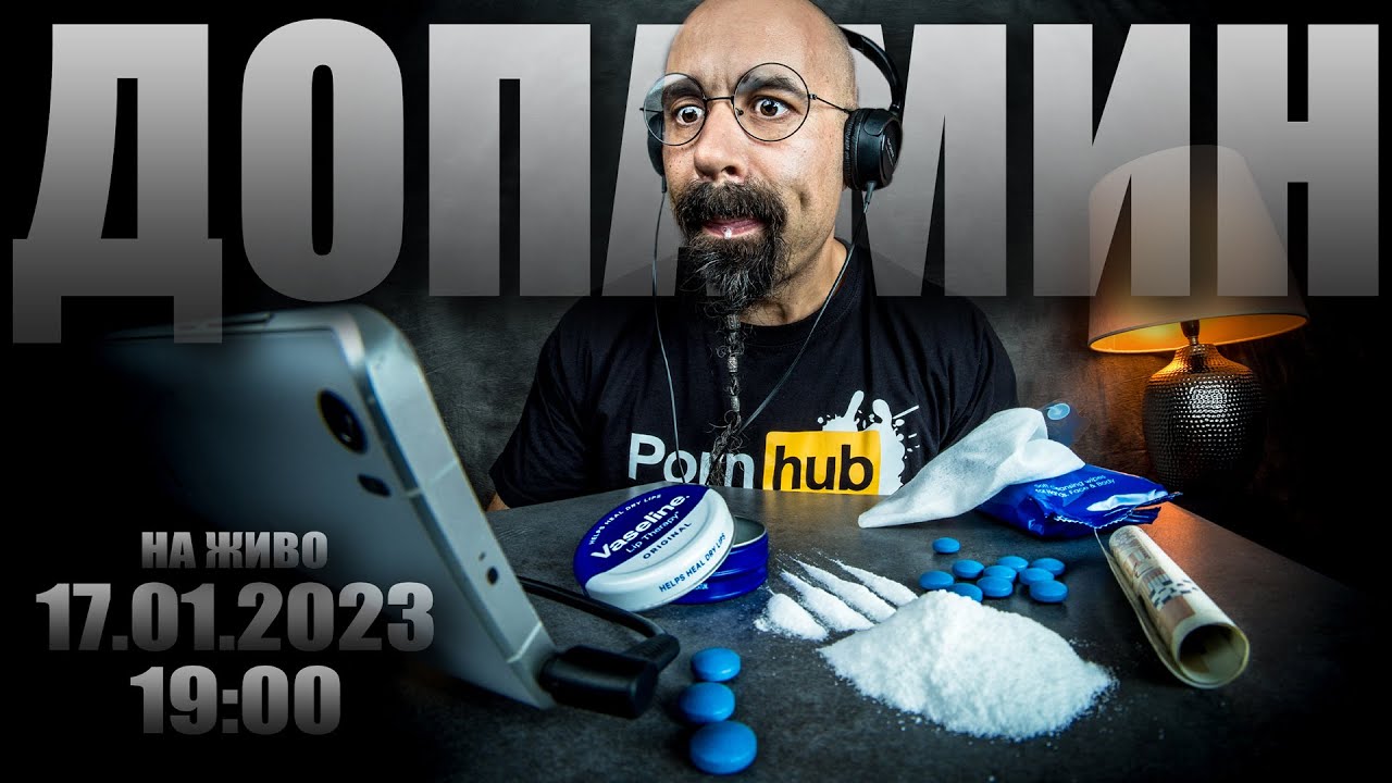 🔴НА ЗАПИС 📽️ Защо сме ВЕЧНО 😠 НЕДОВОЛНИ? | ДОПАМИН: Виртуален семинар