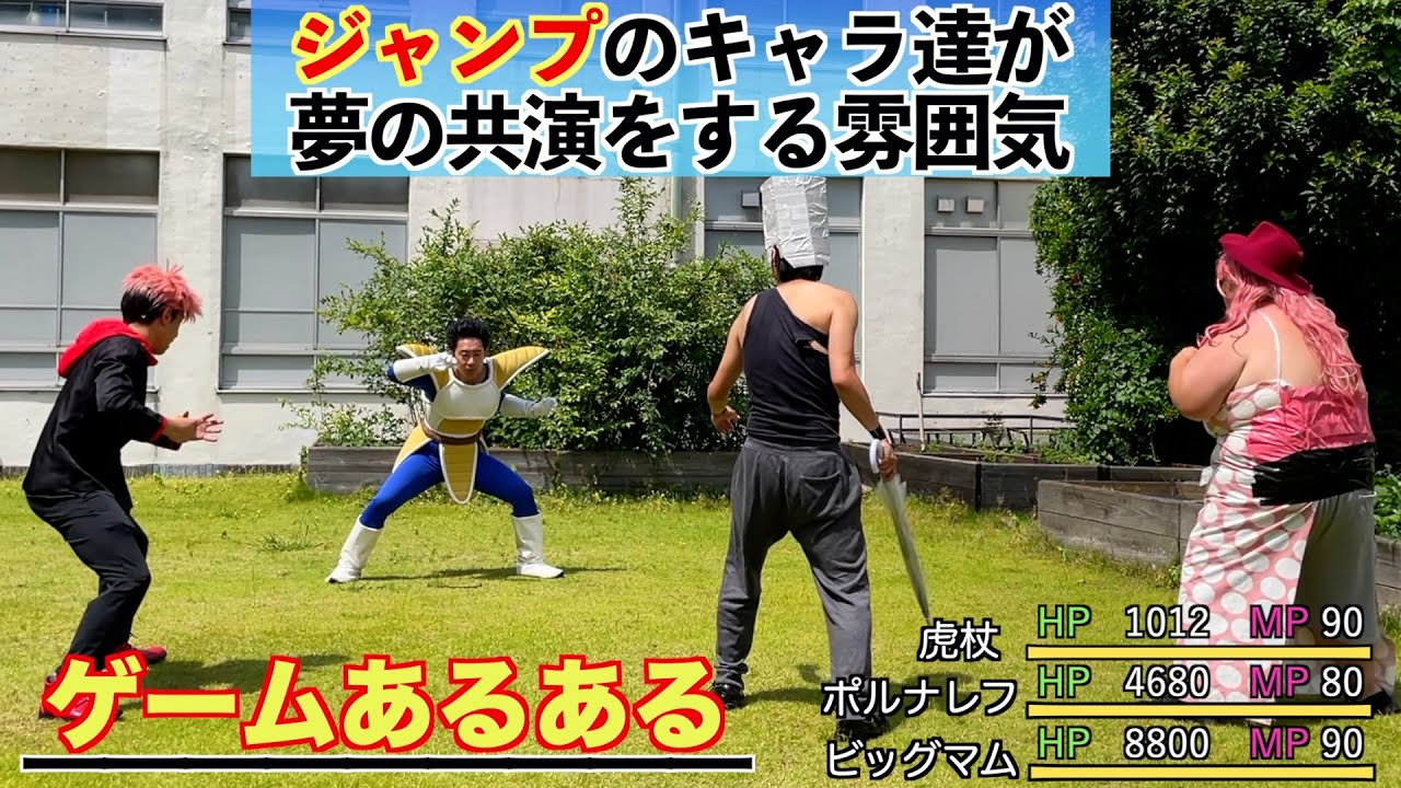 【ゲームあるある】少年ジャンプのキャラたちが夢の共演をする雰囲気【R藤本】【ベジータ】