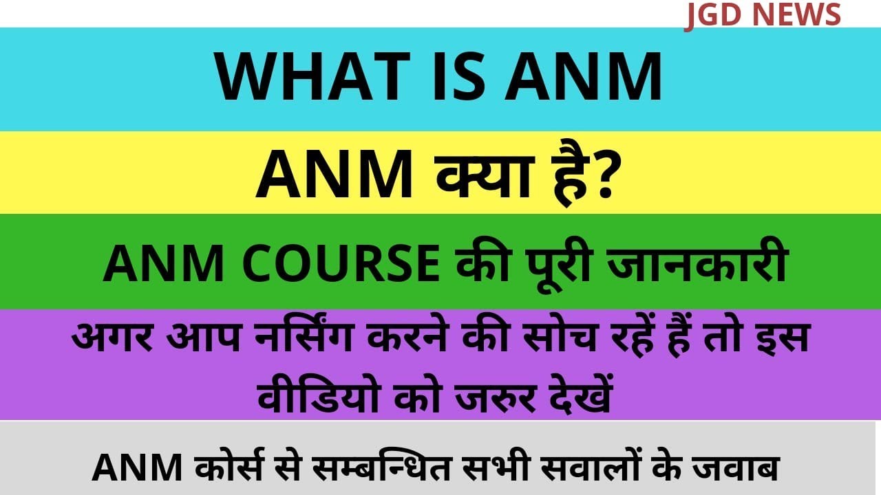 ANM Nursing course || How to become a Nurse || What is ANM