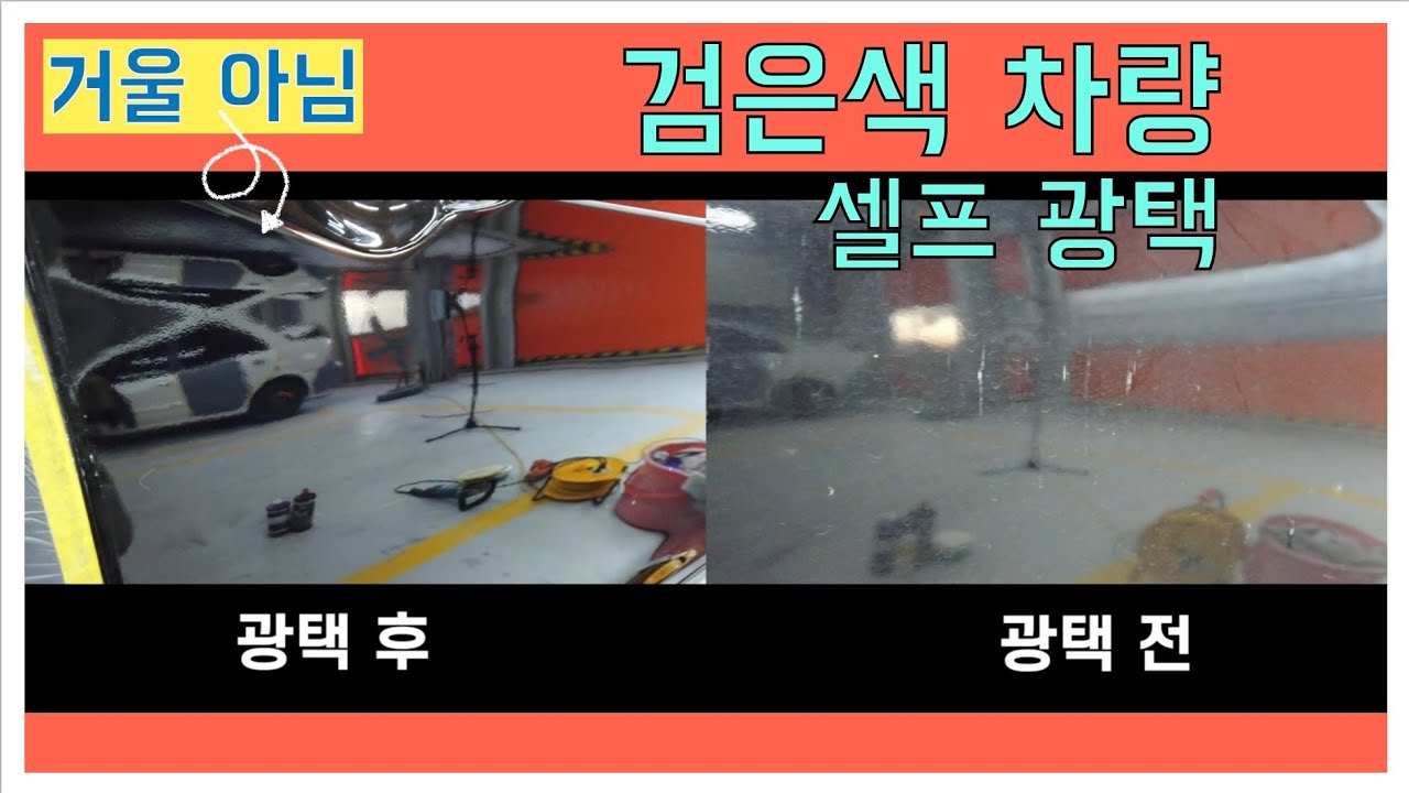 검정색 차도 손쉽게 셀프로 빤짝 빤짝~하게 광택내기! #션킴모터스 #으르렁터보 #션킴자동차연구소