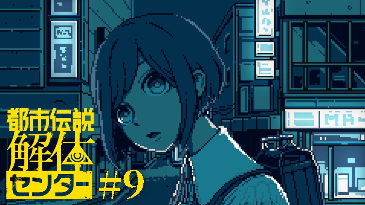 都市伝説解体センターを極めて冷静に実況プレイ＿part9