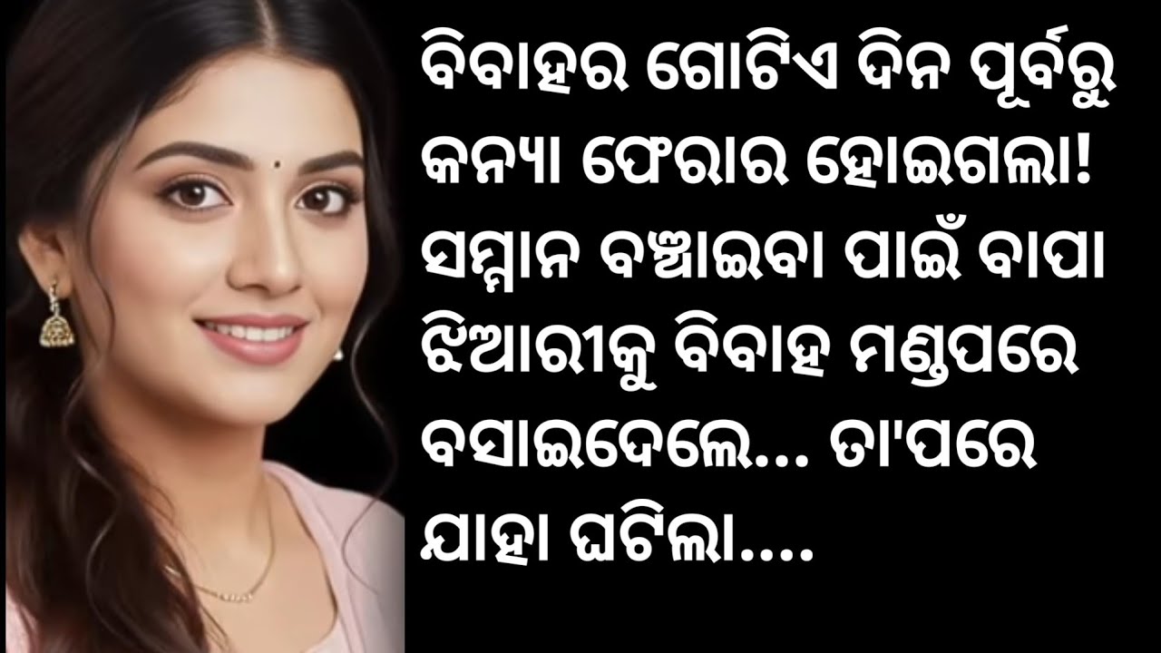 ବିବାହ ପୂର୍ବରୁ କନ୍ୟା ଫେରାର ହୋଇଗଲା!ସମ୍ମାନ ବଞ୍ଚାଇବା ପାଇଁ ବାପା ଝିଆରୀକୁ ବିବାହ ମଣ୍ଡପରେ ବସାଇଦେଲେ, ତା'ପରେ.. 