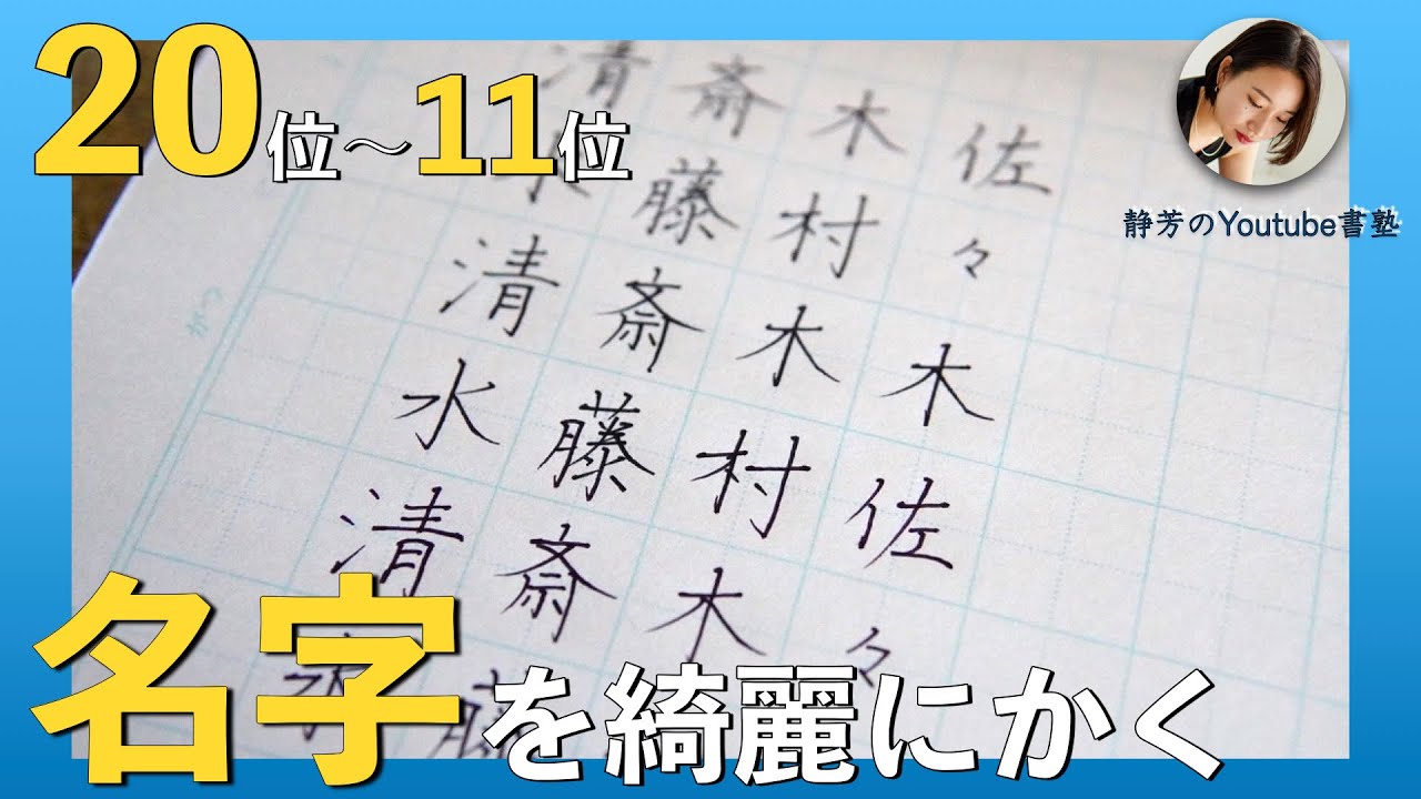 【20位〜11位】ボールペンで名字を上手に書くコツ 【清水・斎藤・林・木村・井上・松本・山口・佐々木・山田・吉田】