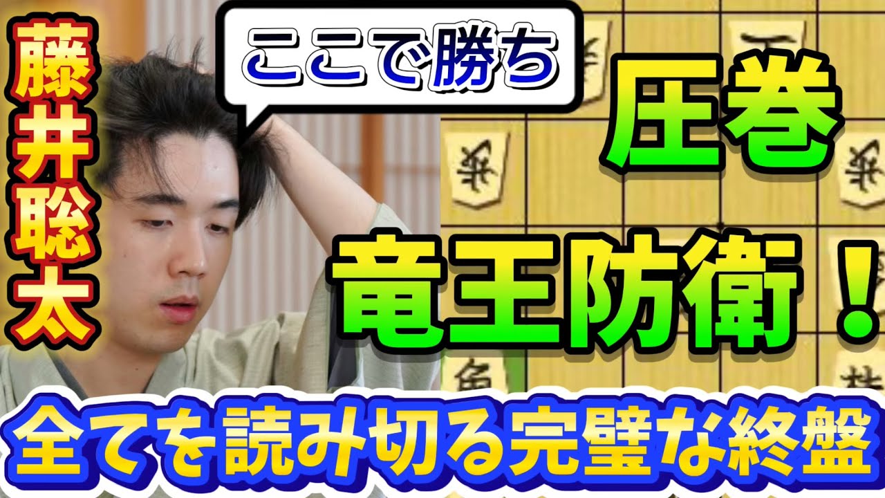 【大事件】あわや劣勢から一手で逆転！？一瞬の隙を見逃さない藤井竜王が完璧な見切りでタイトル防衛！！藤井聡太竜王ｖｓ佐々木勇気八段【棋譜解説】