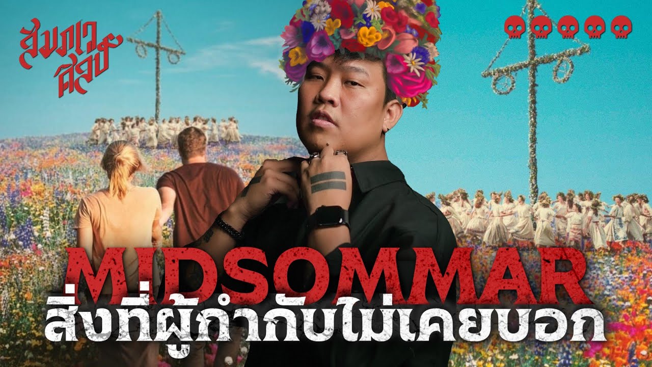 Midsommar | กับสิ่งที่ผู้กำกับไม่เคยบอก 💀🌼💐